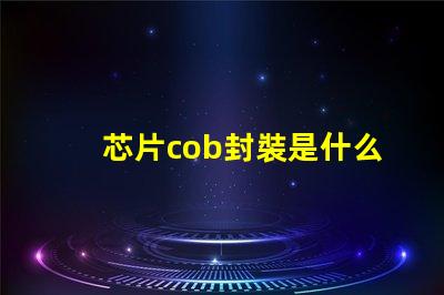 芯片cob封裝是什么意思 cob封裝和smd封裝區別